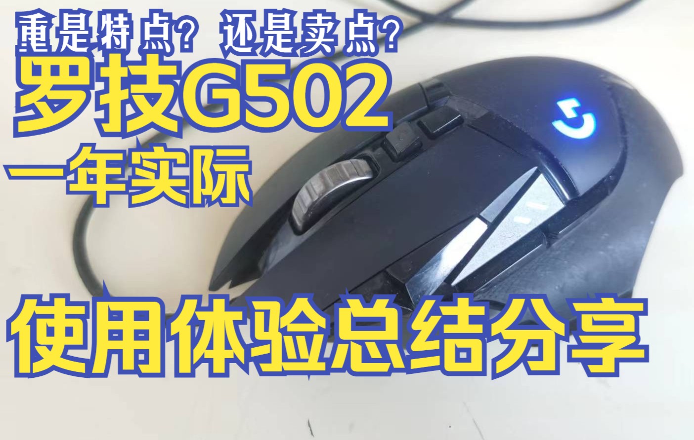 罗技G502一年使用体验评测,纯实际使用体验报告,有一些在实际使用中才会遇到的问题分享哔哩哔哩bilibili