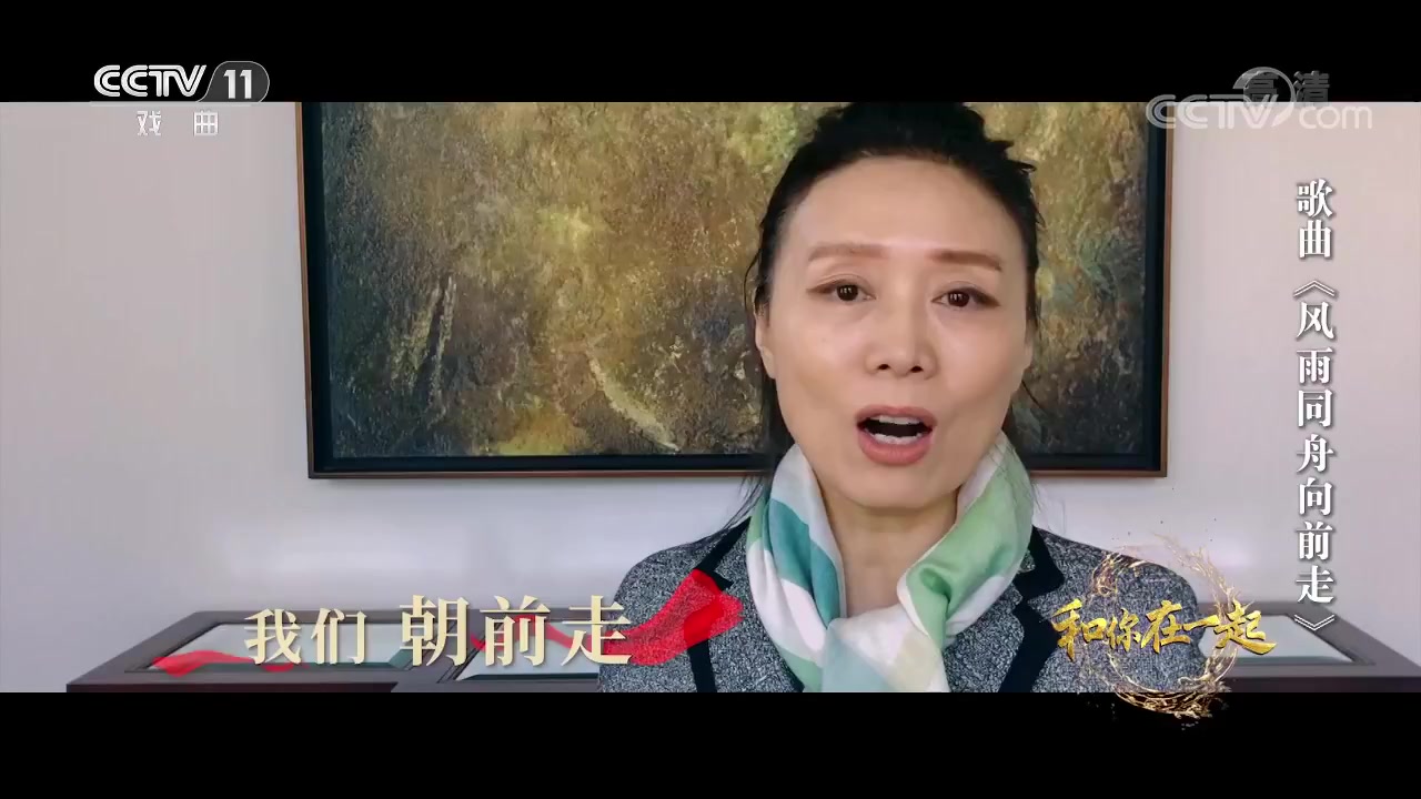 [角儿来了]歌曲《风雨同舟朝前走》表演:吴琼