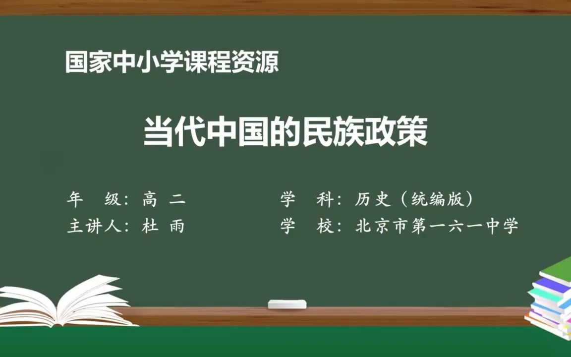 13 北京优质课 当代中国的民族政策哔哩哔哩bilibili