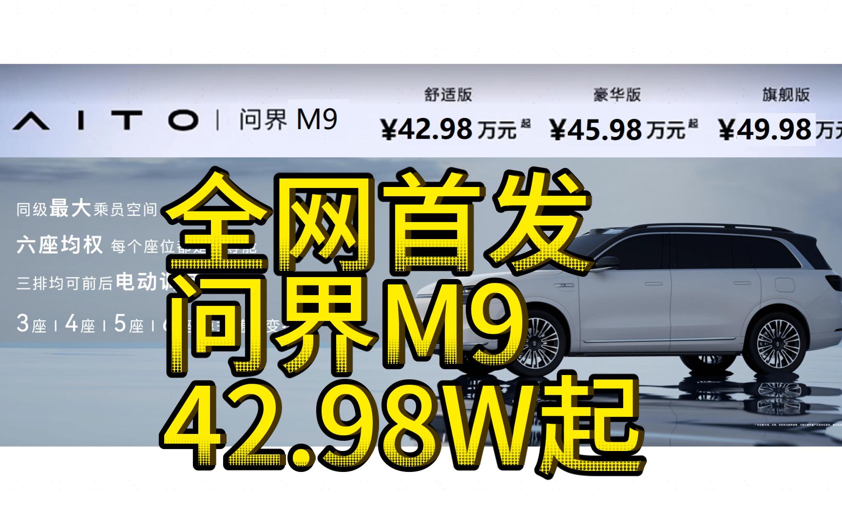 全网首发!问界M9定价42.98万起哔哩哔哩bilibili