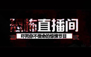 《恐怖直播间》第54期:夜晚不要一个人看电视哔哩哔哩bilibili