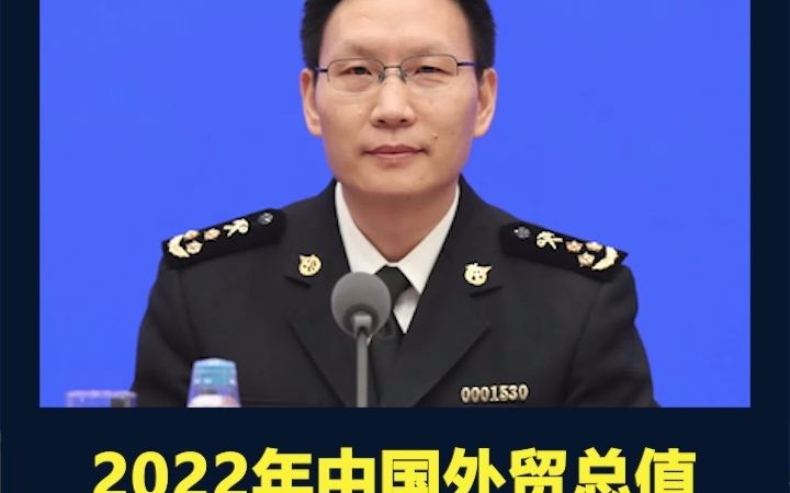 2022年中国外贸总值首次突破40万亿元大关,连续6年保持货物贸易第一大国地位哔哩哔哩bilibili