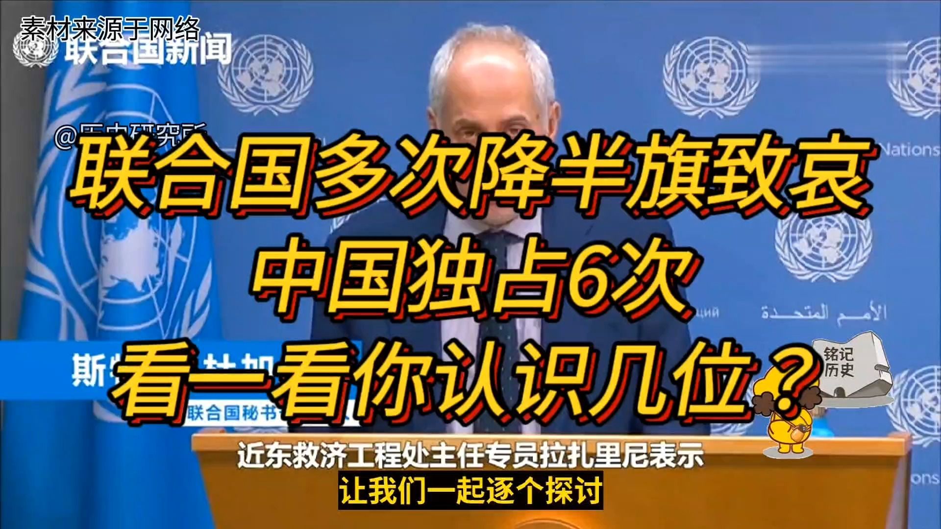 联合国曾多次降半旗致哀,中国独占6次,看一看你认识几位哔哩哔哩bilibili