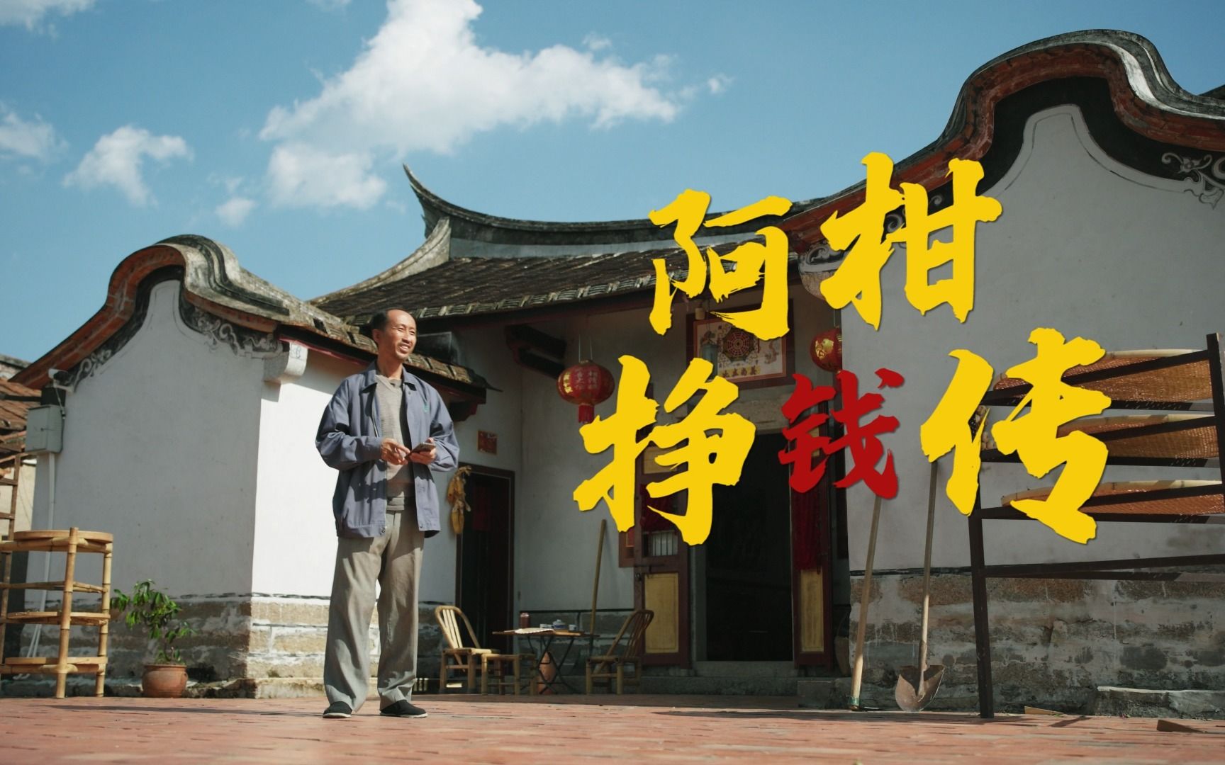 东南卫视&海峡卫视助力乡村振兴!