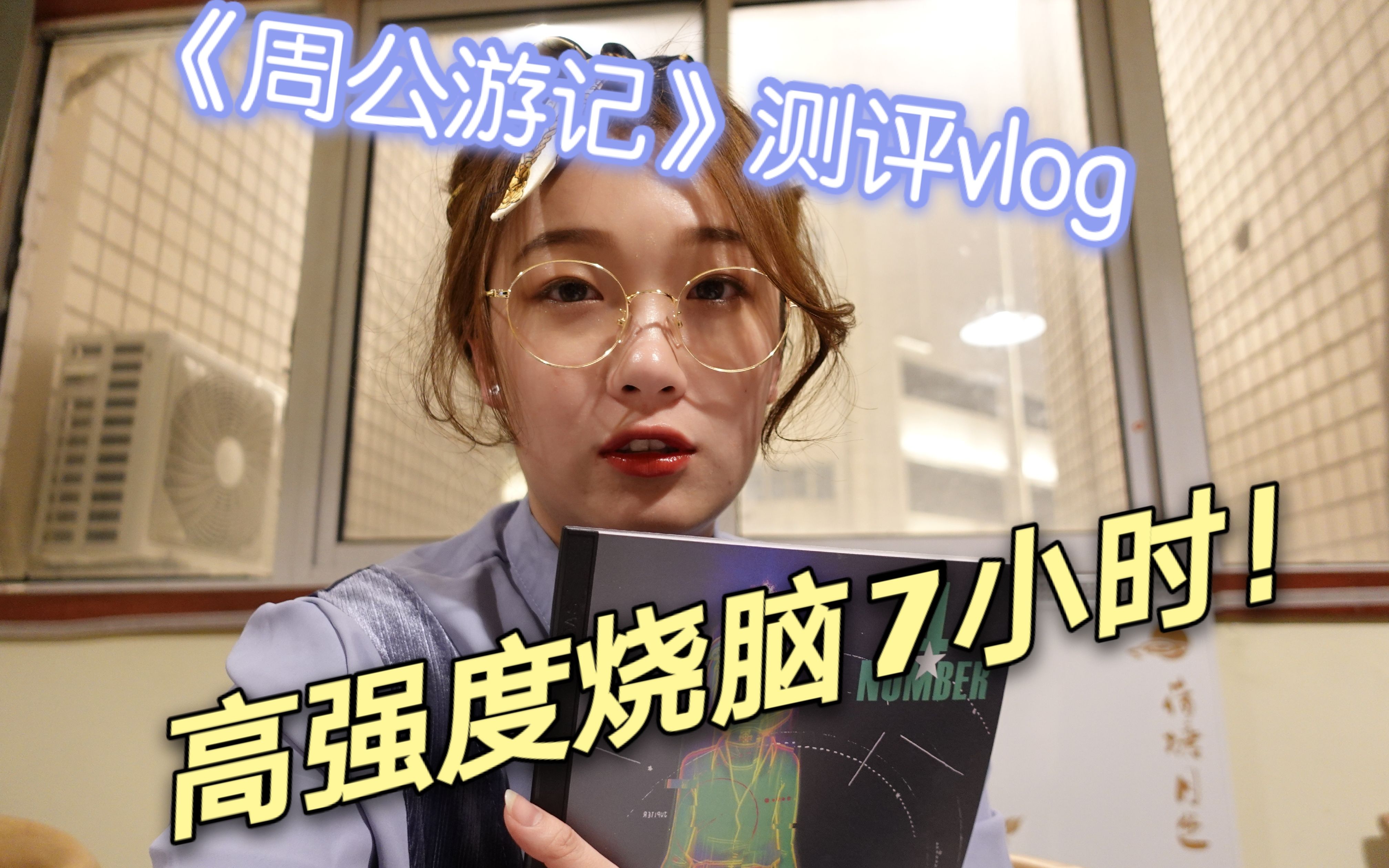 剧本杀测评VLOG|七小时高强度烧脑剧本《周公游记》哔哩哔哩bilibili