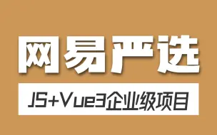 Video herunterladen: 【2024最新版前端Vue框架】网易严选商城项目，前端开发实战项目教程，一套学会Vue3全部知识点