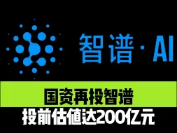 Download Video: 智谱完成新一轮数十亿元融资AI大模型的厮杀我感觉才刚刚开始！