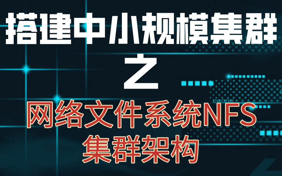 搭建中小规模集群之网络文件系统NFS集群架构知识及实战哔哩哔哩bilibili