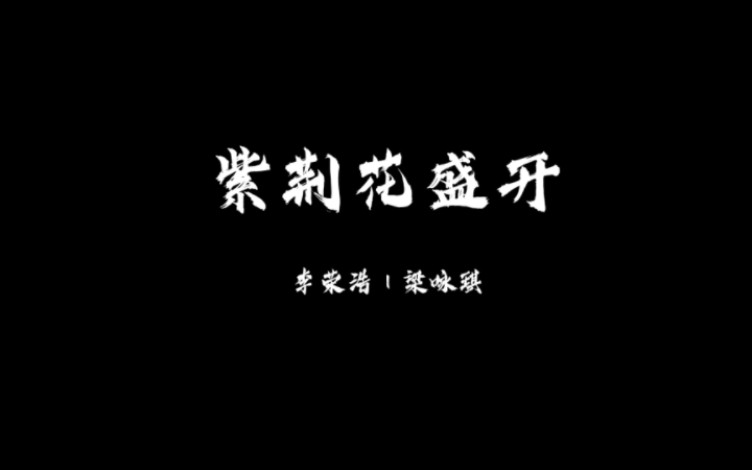 《紫荆花盛开》|"永远的紫荆花 在爱之下 茁壮发芽"哔哩哔哩bilibili