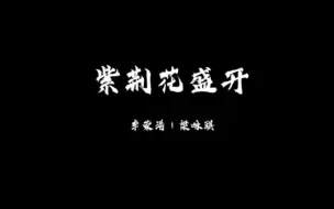 Download Video: 《紫荆花盛开》｜＂永远的紫荆花 在爱之下 茁壮发芽＂