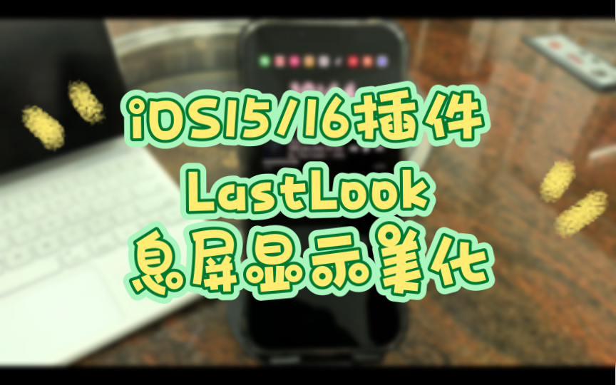 iOS15/16插件LastLook息屏显示美化哔哩哔哩bilibili