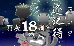 Télécharger la video: 喜灰18周年原创曲《还记得》【朝花夕拾，追忆着就哭了】