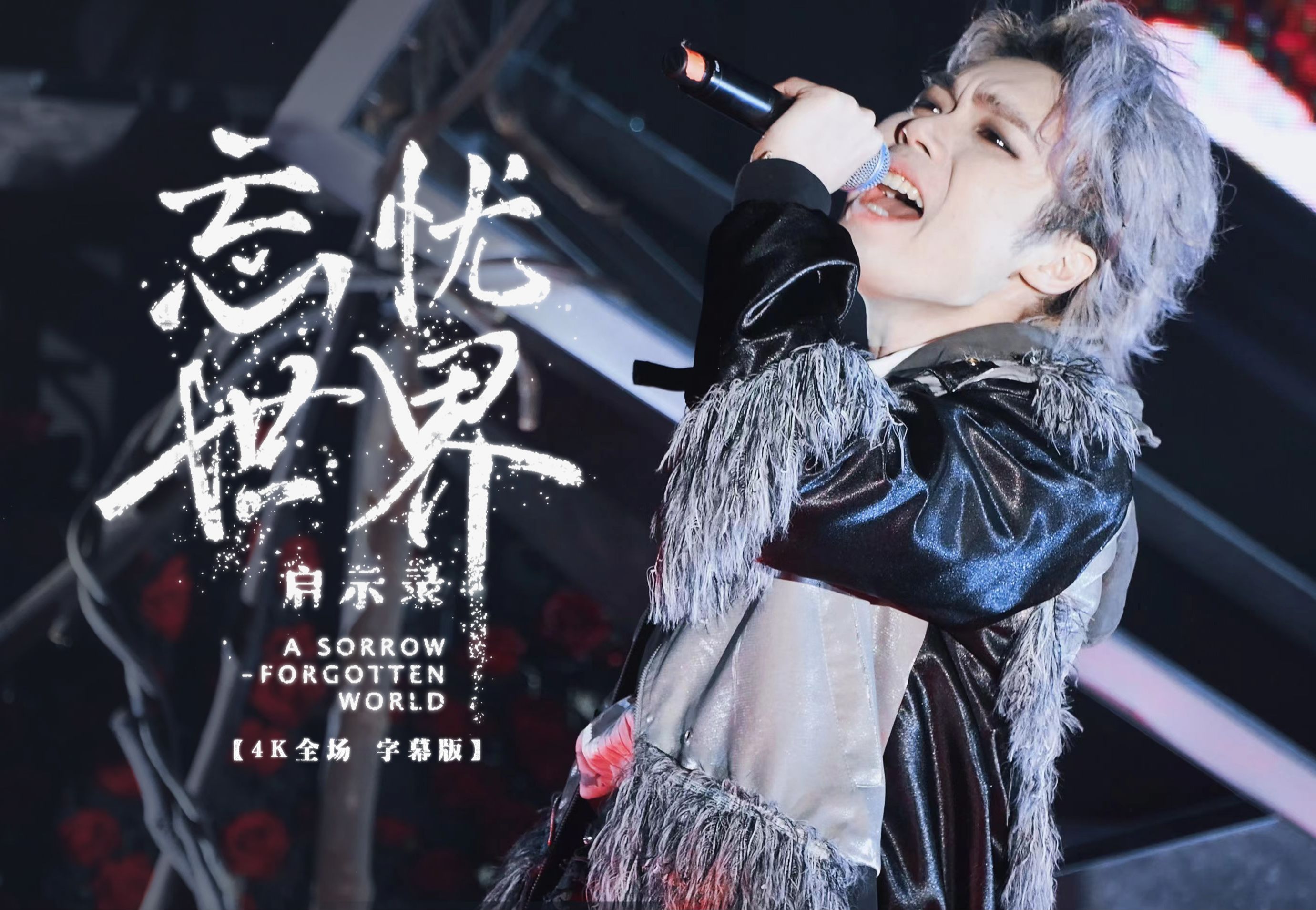 【4k全场 字幕版】忘忧世界·启示录音乐会 主唐林坤fo 240119&240120