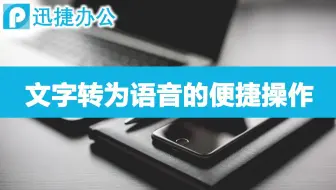 还在苦苦寻找文字转语音文件 微软word软件就可以 还是个妹子配音哦 哔哩哔哩 Bilibili