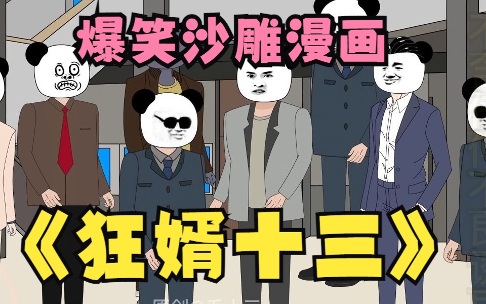 [图]一口气爽完沙雕漫画解说《狂婿十三》，默默做完这一切，十三只是不想说罢了