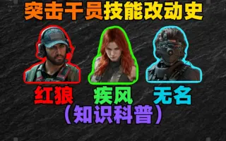 （知识科普）盘点突击位全干员技能增强削弱史，来看看你都了解多少？