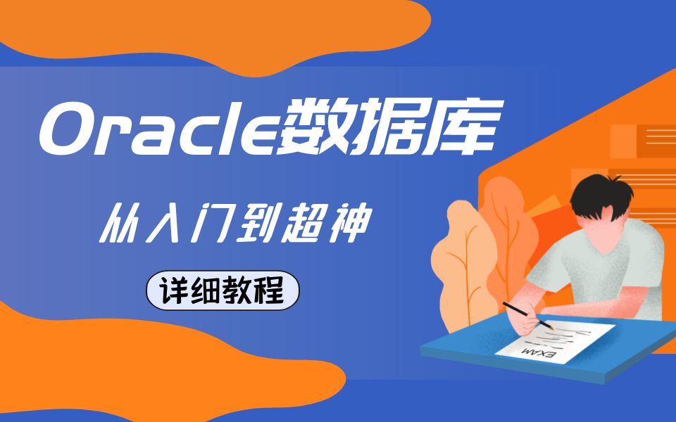 C#.Net6零基础详细教程重难点知识专题课Oracle数据库从入门到超神超详细教程 B0209
