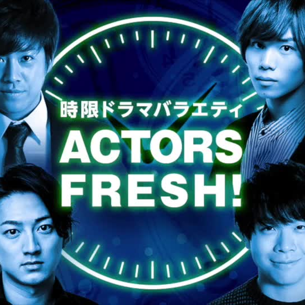 時限ドラマバラエティACTORS FRESH! Ep.1 若手俳優が1日でドラマ完成に