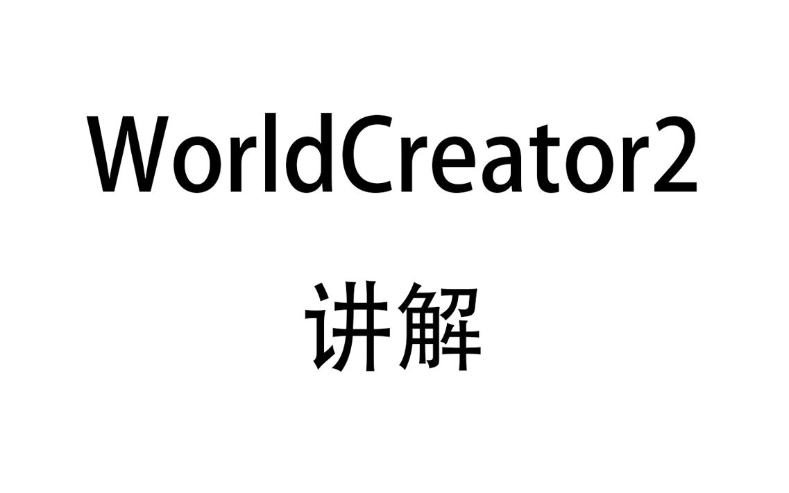 World Creator山体制作软件基础讲解哔哩哔哩bilibili