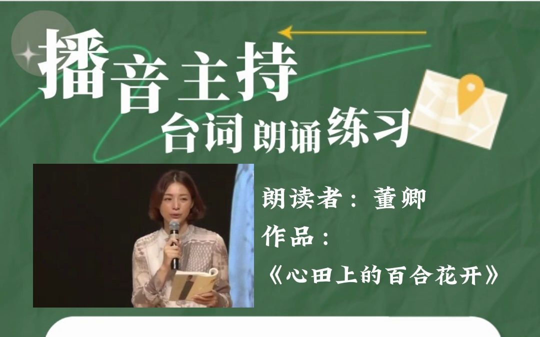 [图]董卿朗诵《心田上的百合花开》‖播音主持 台词朗诵练习