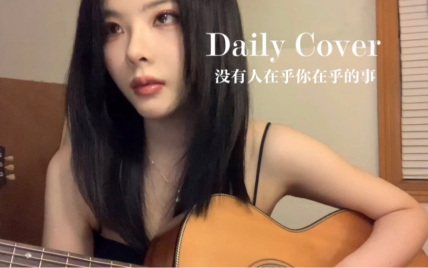 [图]没有人在乎你在乎的事-那我懂你的意思了 cover