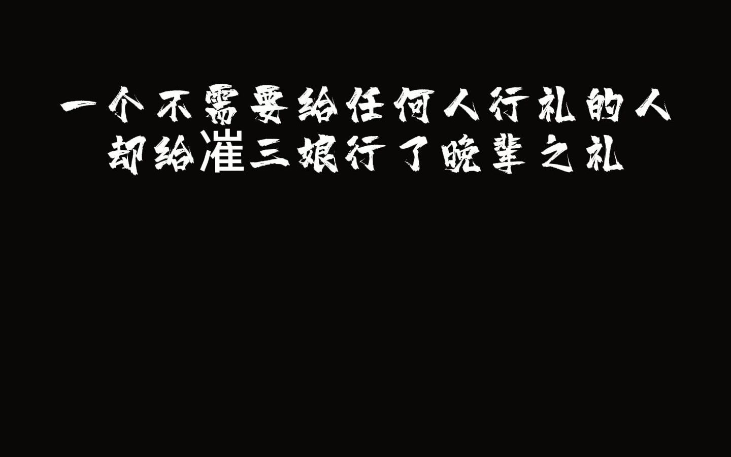 一个不需要给任何人行礼的人,却给凗三娘行了晚辈之礼,足以证明十一对他的重要性哔哩哔哩bilibili