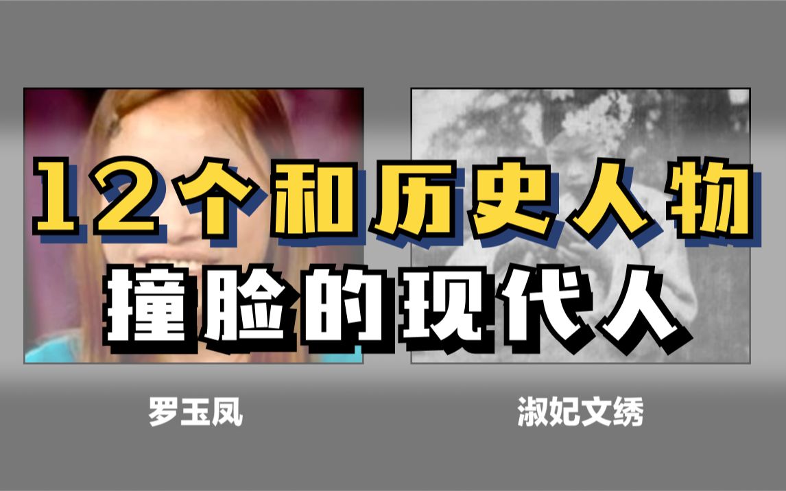 几百年一个轮回12个和历史人物撞脸的现代人太像了