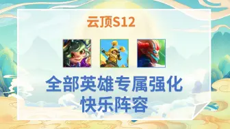 Download Video: S12所有英雄专属海克斯阵容！既快乐又强力！