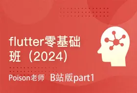 Download Video: flutter零基础教程： Dart 3.5语法 flutter3.24 2024年8月27日更新