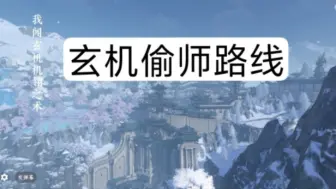 Descargar video: 【逆水寒手游】玄机偷师路线（保姆级攻略）