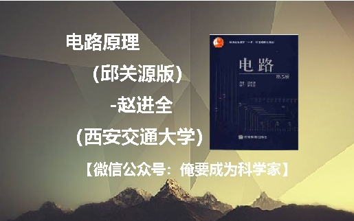 [图]【电路】电路原理（邱关源第5版）-赵进全主讲（西安交大视频）（完）
