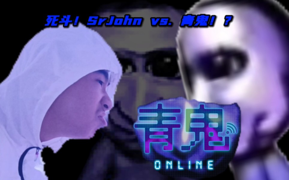 [图]【SrJohn Games】青鬼Online测评！100名玩家和青鬼的超撕逼对决！？