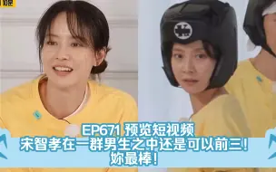 Download Video: E671 预览短视频 嘉宾BTS V 金泰亨/宋智孝在一群男生之中还是可以前三！妳最棒！