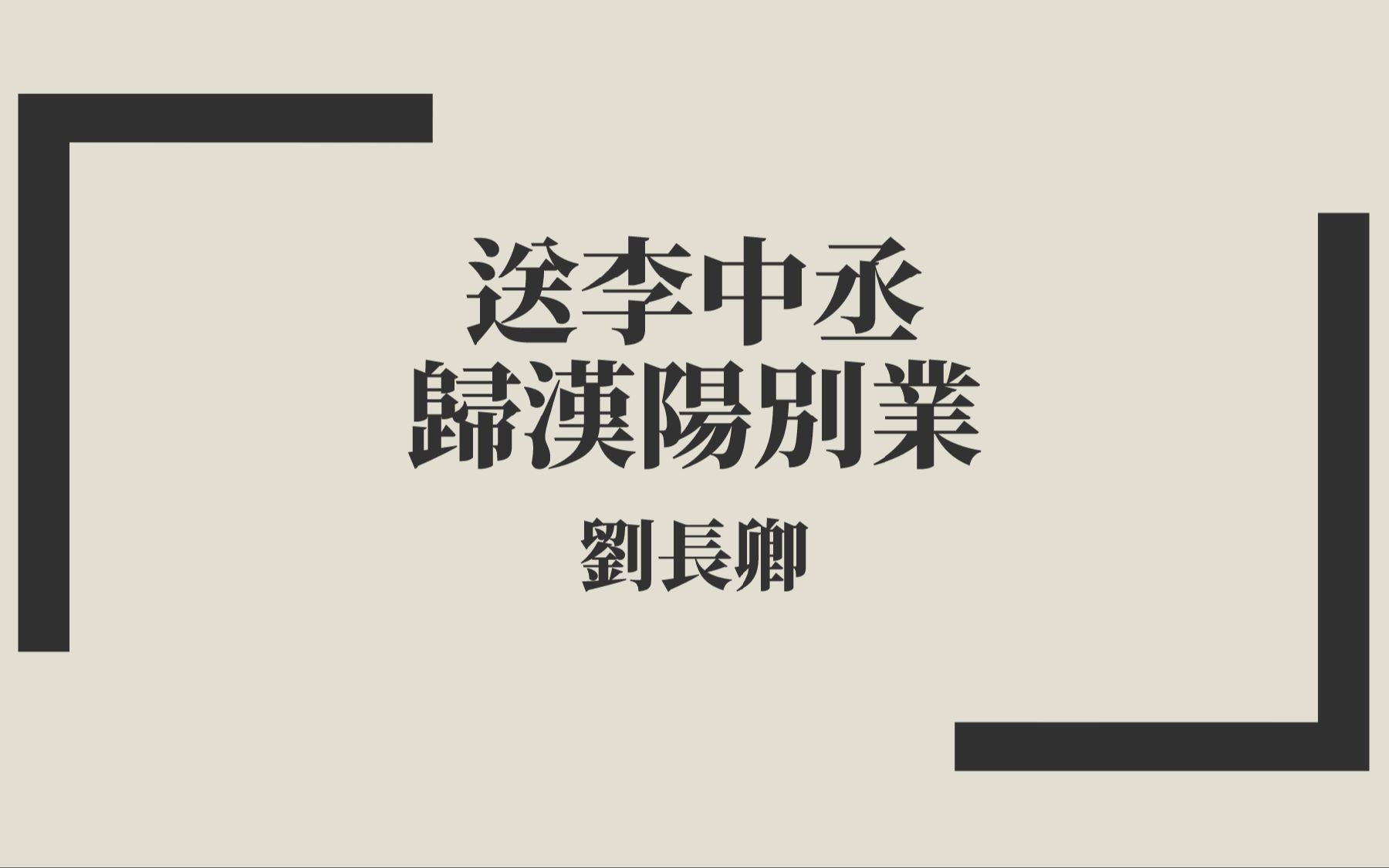 [图]【唐詩三百首】劉長卿《送李中丞歸漢陽別業》中古漢語朗讀