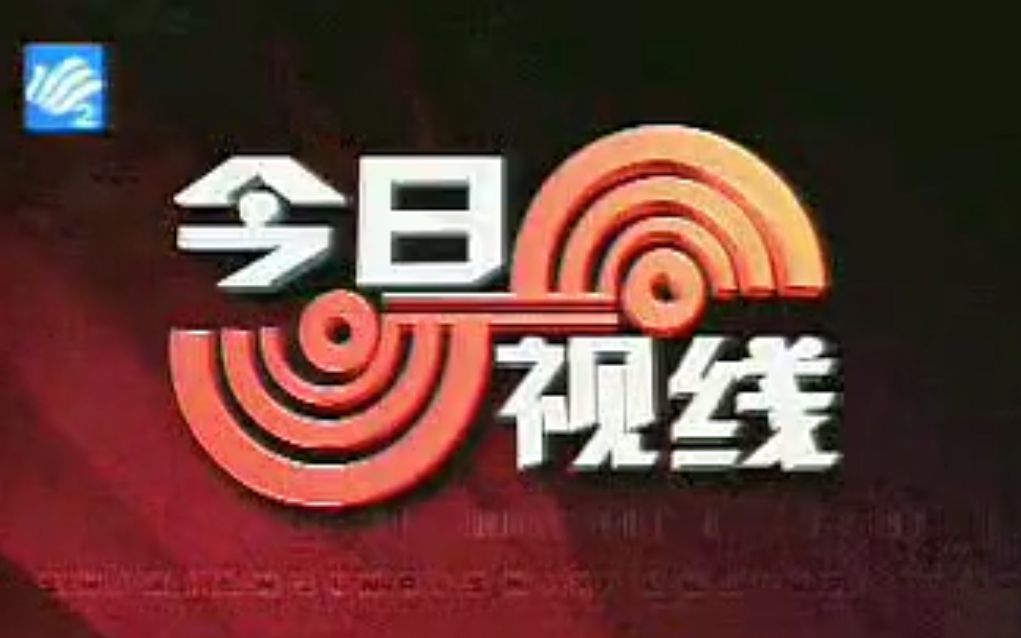 [图]【汕头旧闻】汕头今日视线2007年~2008年部分内容