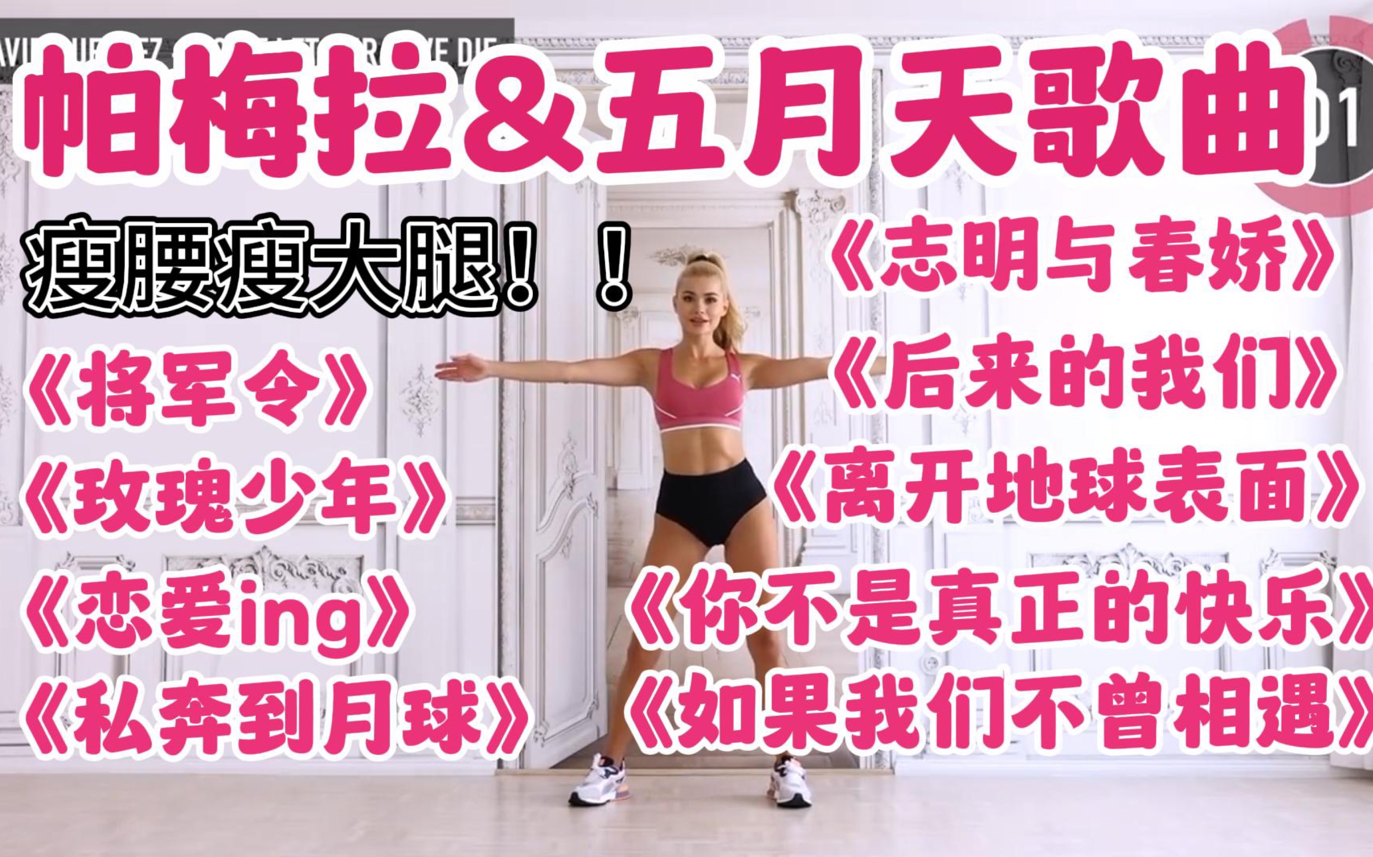 [图]帕梅拉&五月天歌曲合集！热身+内啡肽+hiit+腹部，超卡点，特别嗨！零痛苦的腰腹运动，练完我裤子都松了