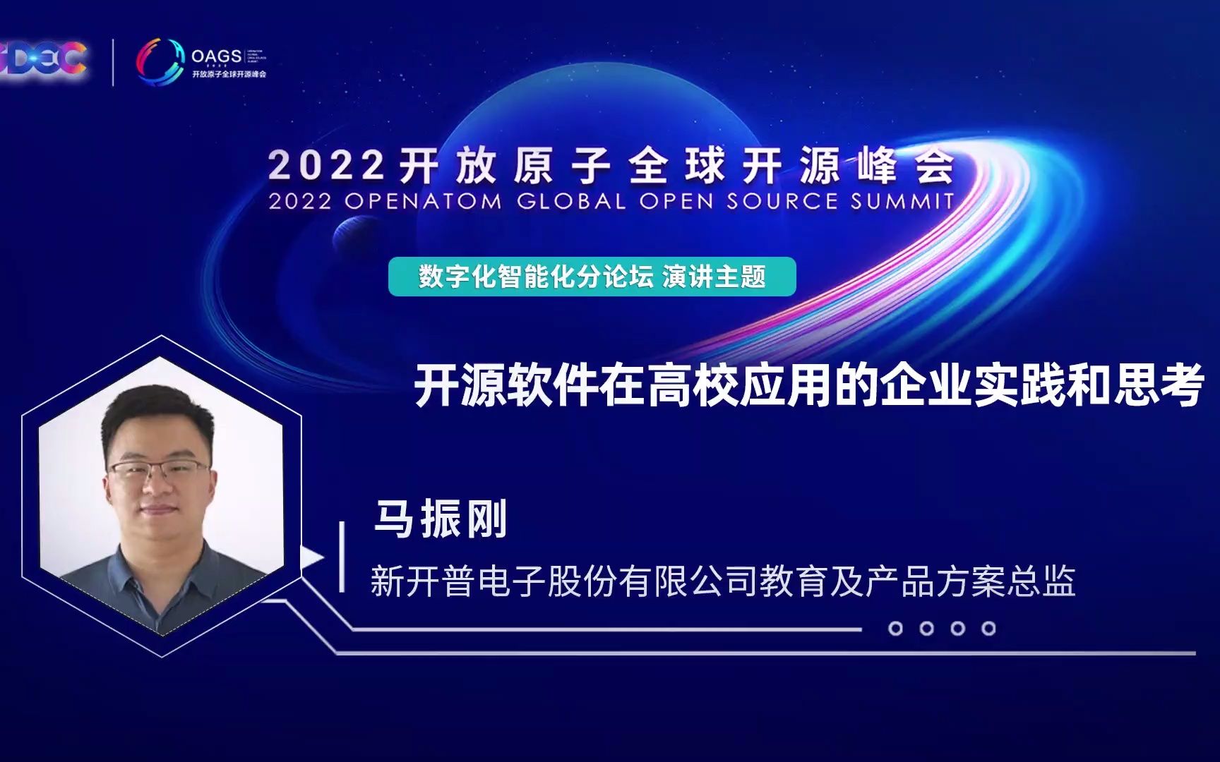 2022开放原子全球开源峰会 | 马振刚:开源软件在高校应用的企业实践和思考哔哩哔哩bilibili