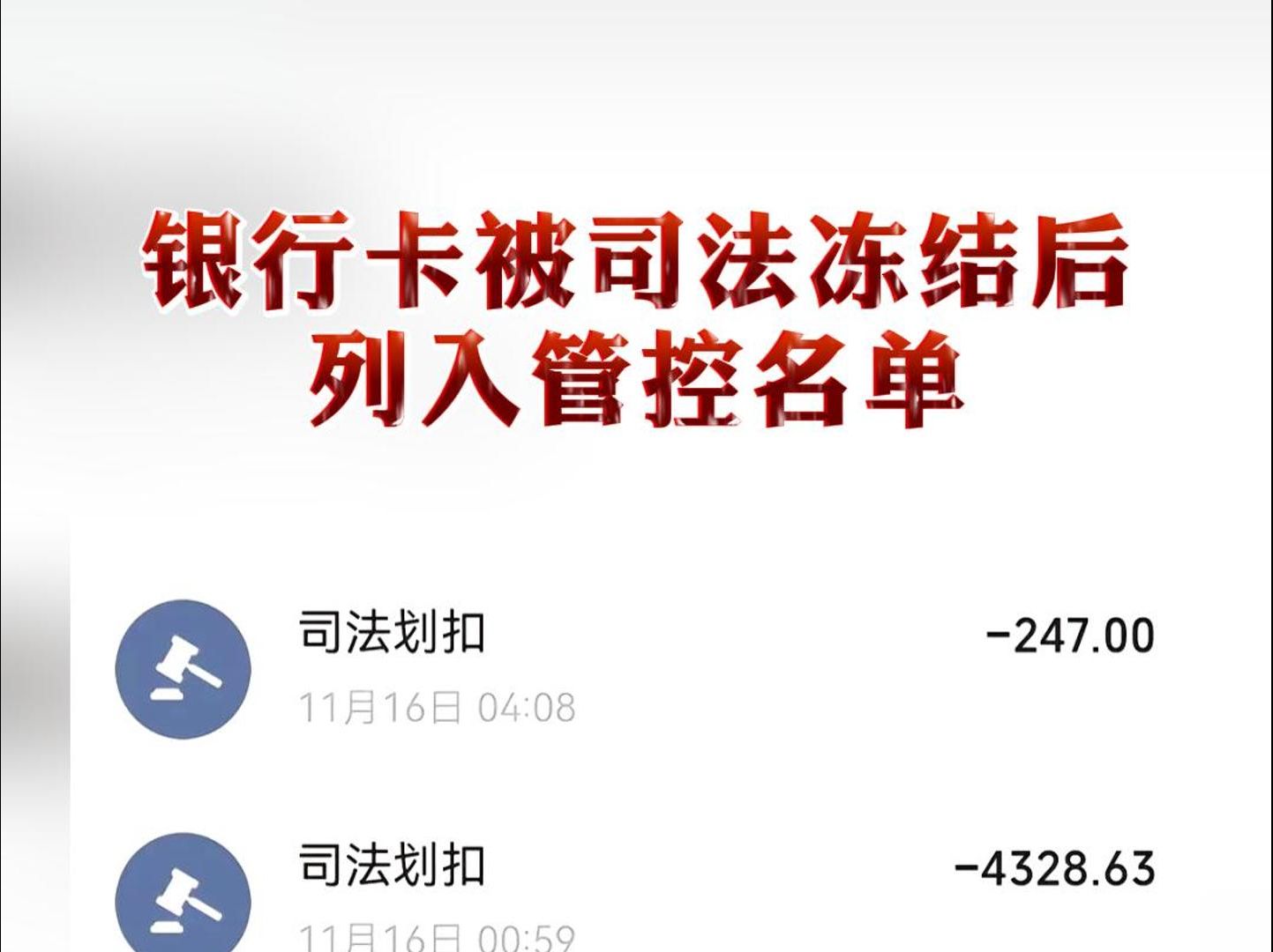 银行卡被司法冻结后列入管控名单哔哩哔哩bilibili