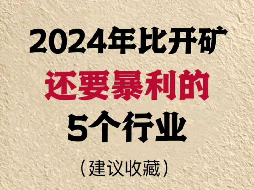 2024年⑤个行业,比开矿还要暴利!哔哩哔哩bilibili