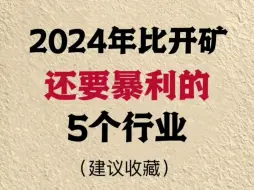 Download Video: 2024年⑤个行业，比开矿还要暴利！