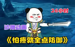 Descargar video: 【26小时】一口气看爽《怕疼就全点防御》沙雕动画，穿越爽文带走不开心，无脑看漫画