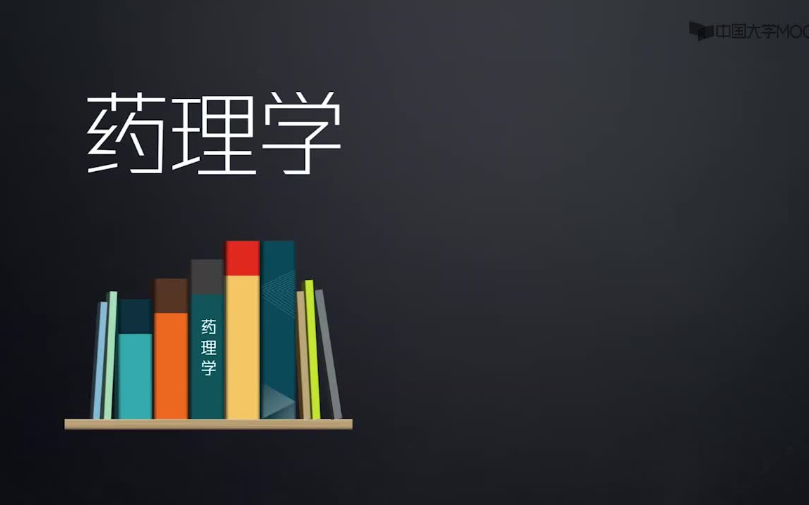 [图]药理学_华中科技大学