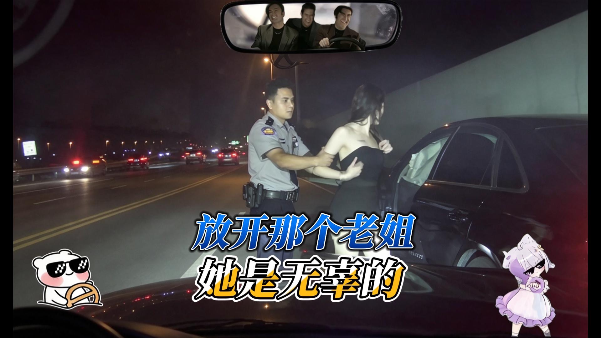 放开那个老姐，她肯定是无辜的