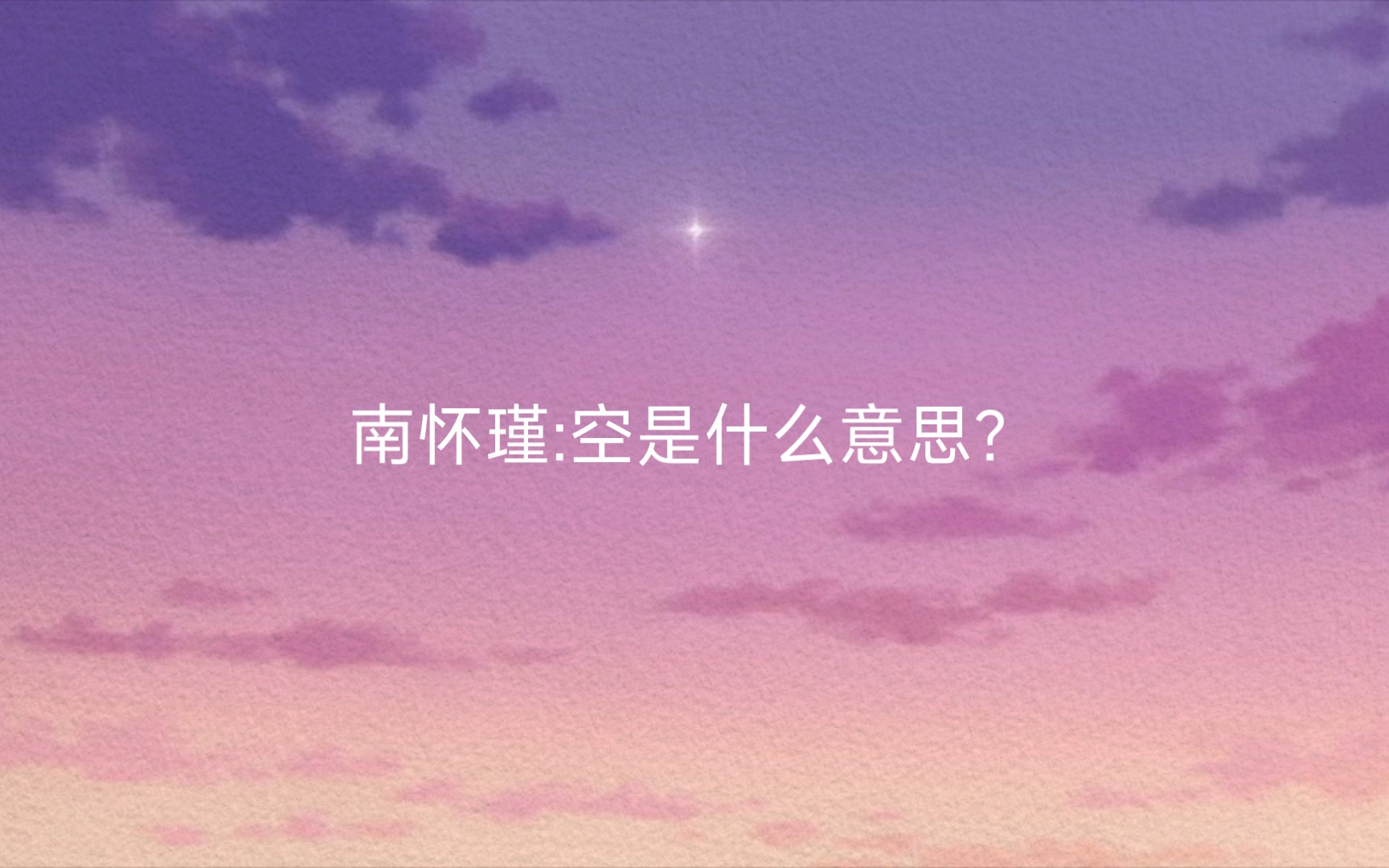 南怀瑾:空是什么意思?哔哩哔哩bilibili