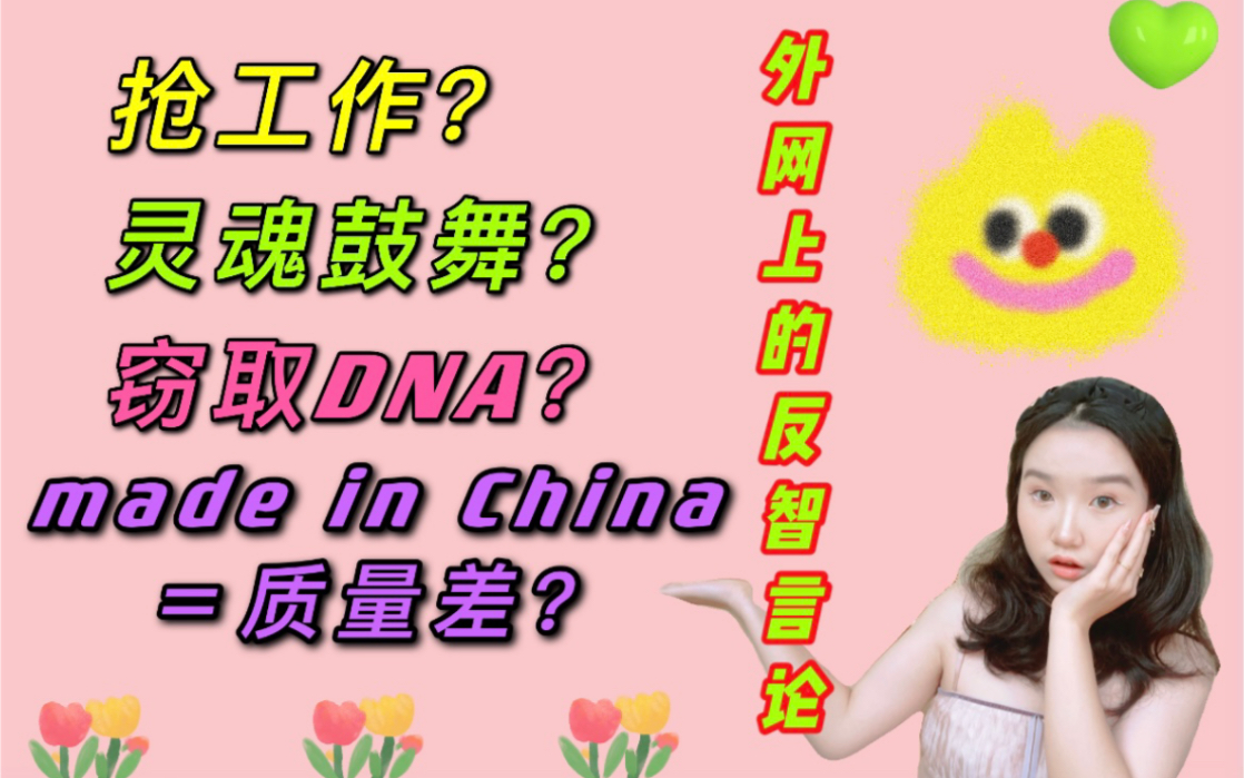 [图]窃取DNA？灵魂鼓舞？外网上的反智言论！歧视/双标