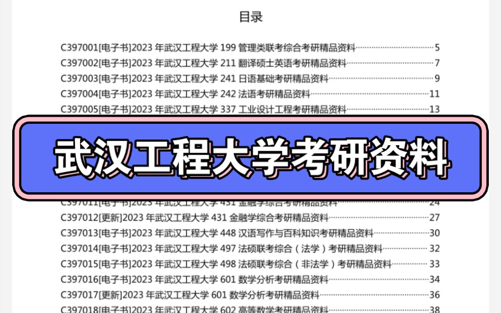 [图]24年武汉工程大学考研资料电子版免费预览