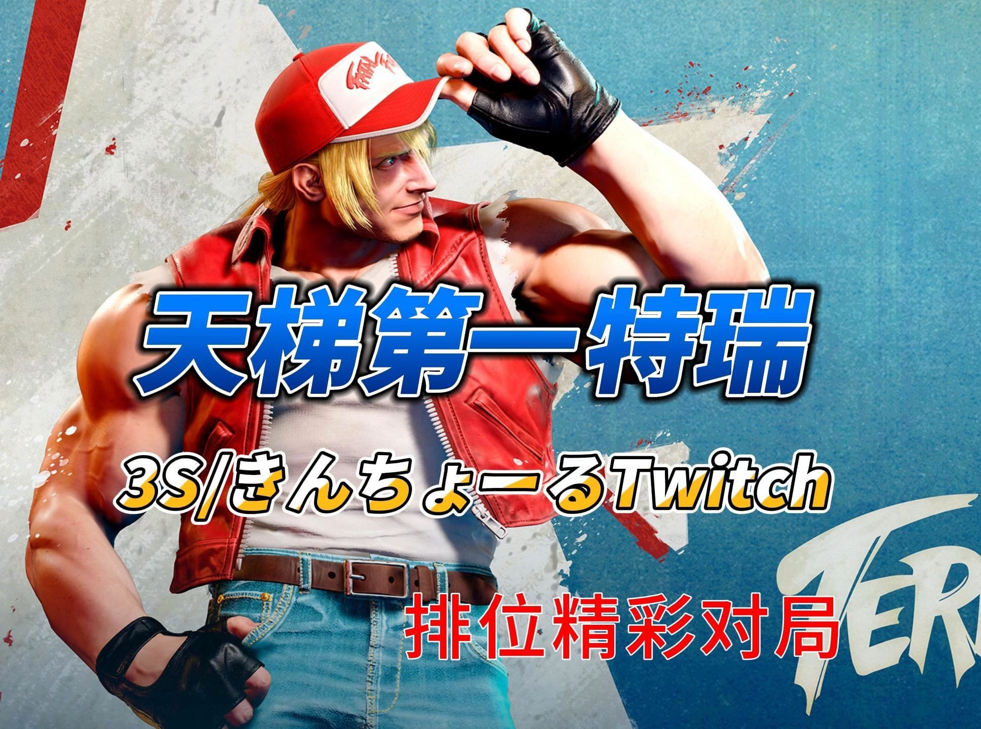 【街霸6:特瑞】3s/きんちょーるtwitch 天梯第一特瑞最新天梯对局