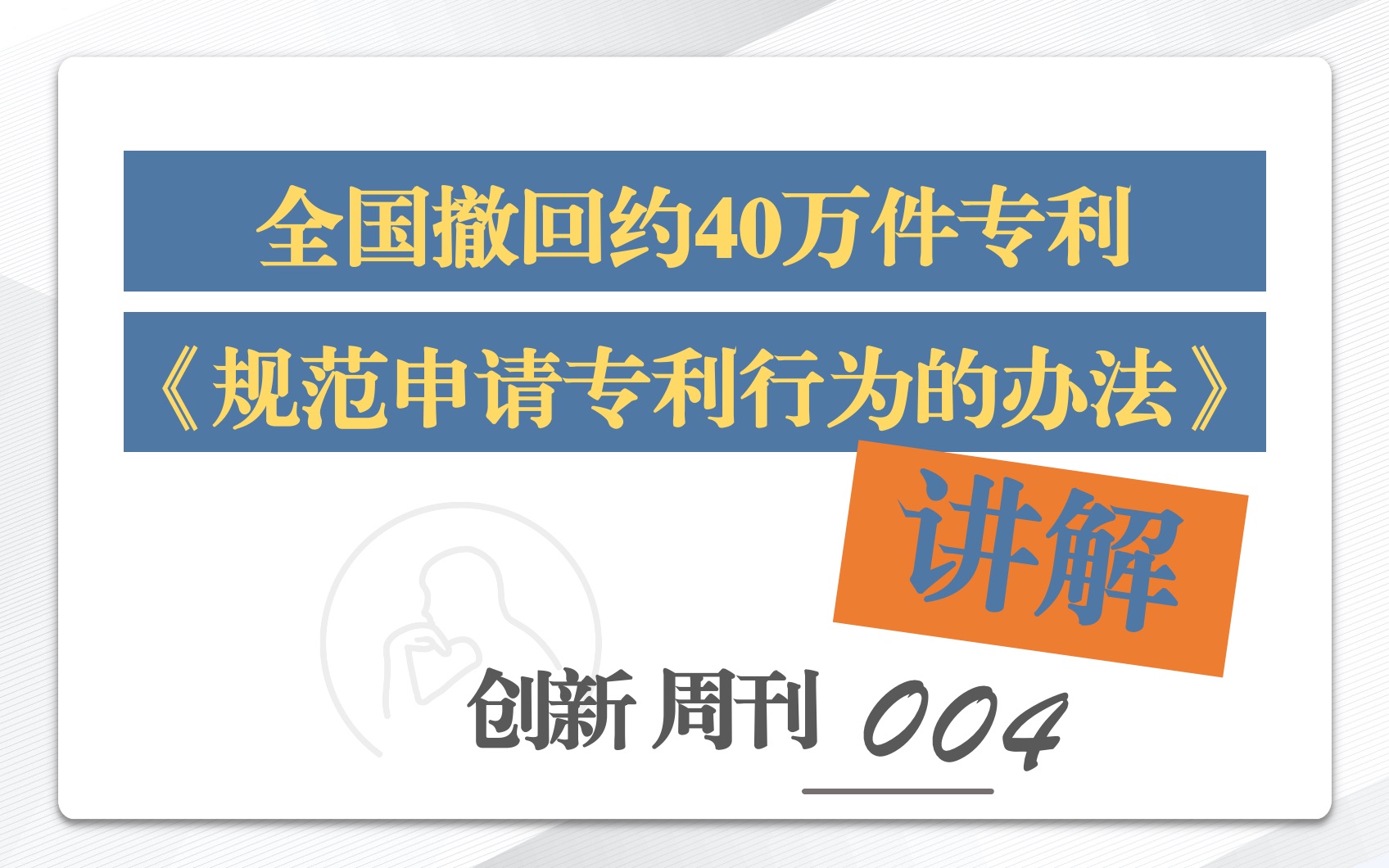 [图]【创新周刊004】全国要撤回40万件专利？什么是非正常申请专利？如何保护知识产权？