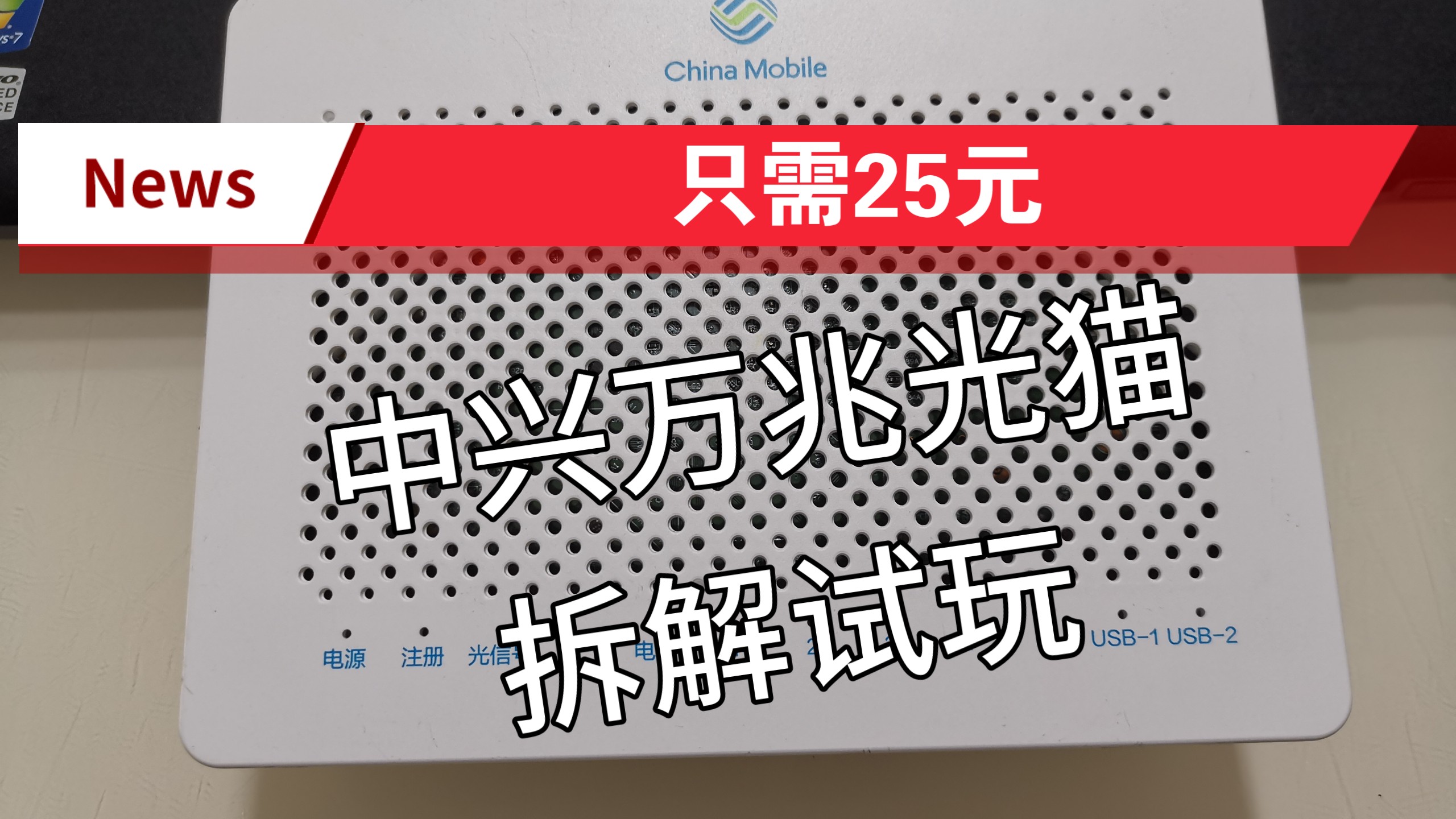 运营商送的光猫都是垃圾?25元中兴万兆光猫拆机试玩哔哩哔哩bilibili