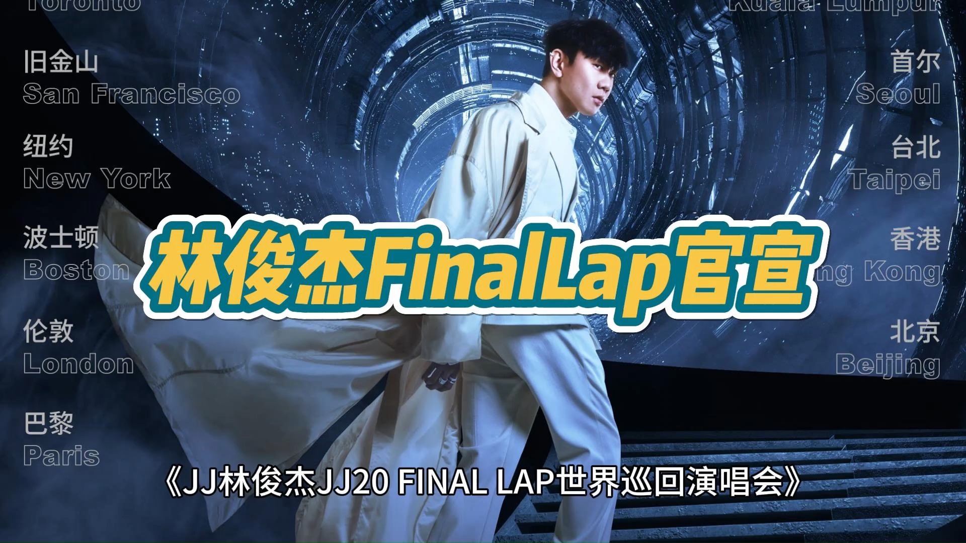 林俊杰FinalLap官宣世界巡回演唱会哔哩哔哩bilibili